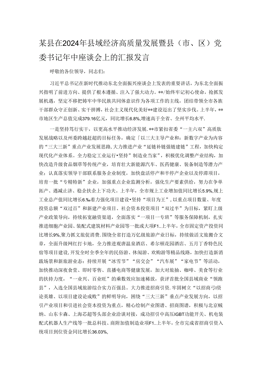 某县在2024年县域经济高质量发展暨县（市、区）党委书记年中座谈会上的汇报发言.docx_第1页