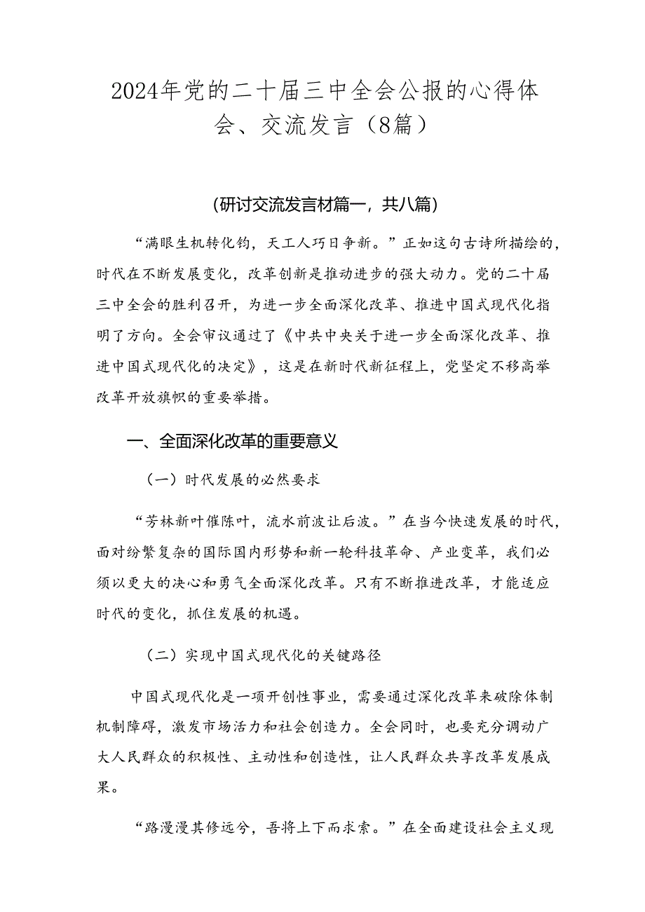 2024年党的二十届三中全会公报的心得体会、交流发言（8篇）.docx_第1页