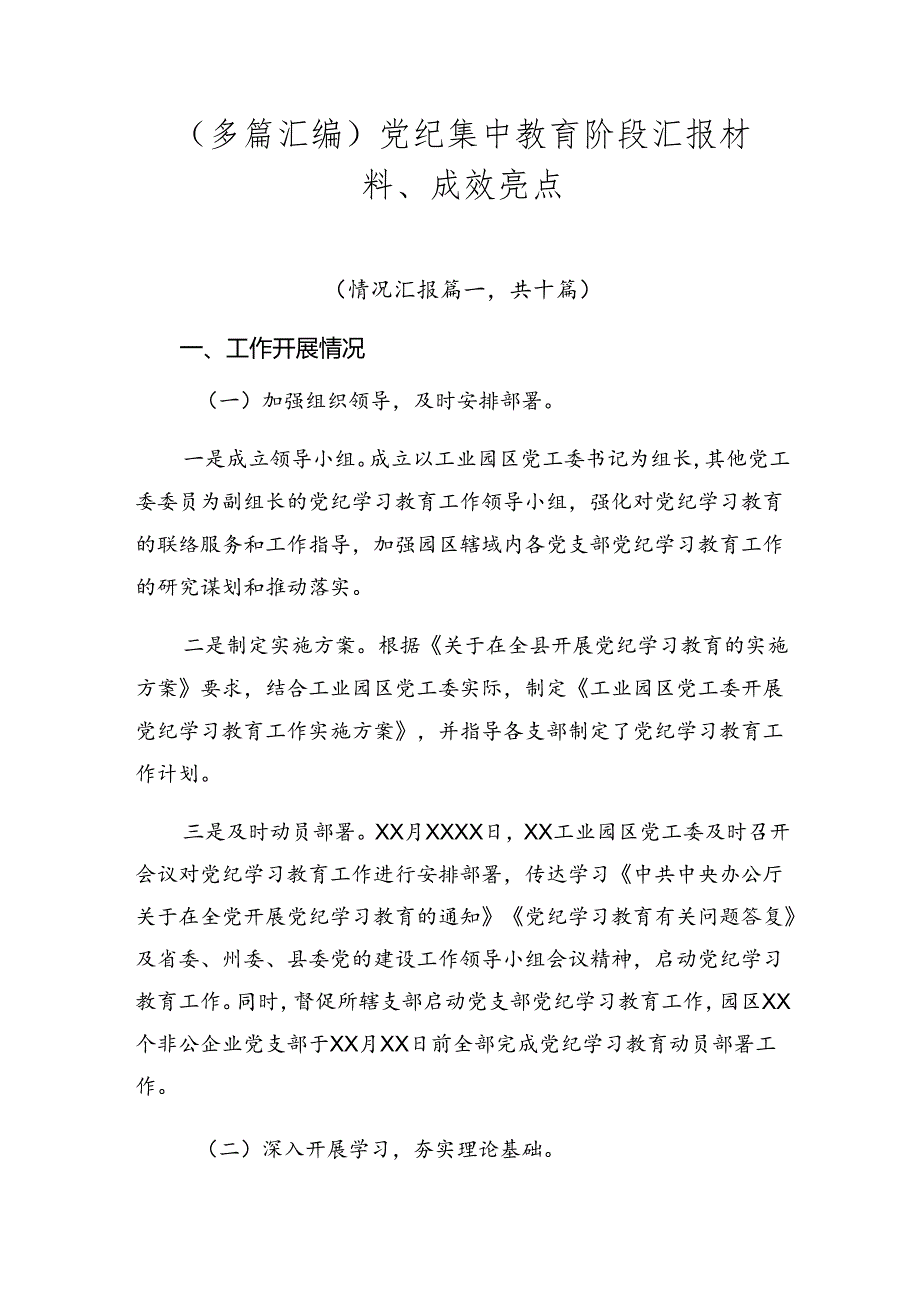 （多篇汇编）党纪集中教育阶段汇报材料、成效亮点.docx_第1页