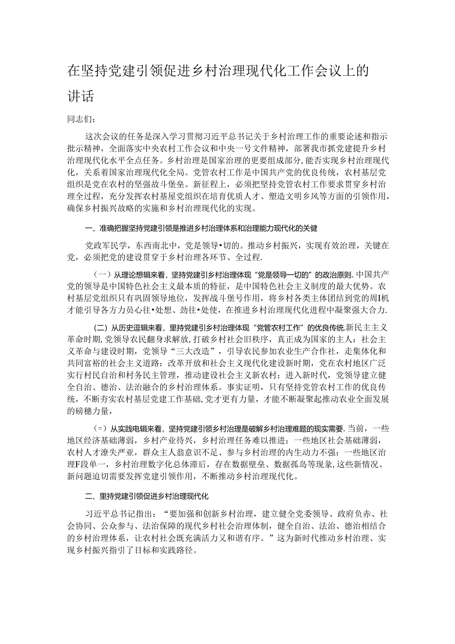 在坚持党建引领促进乡村治理现代化工作会议上的讲话.docx_第1页