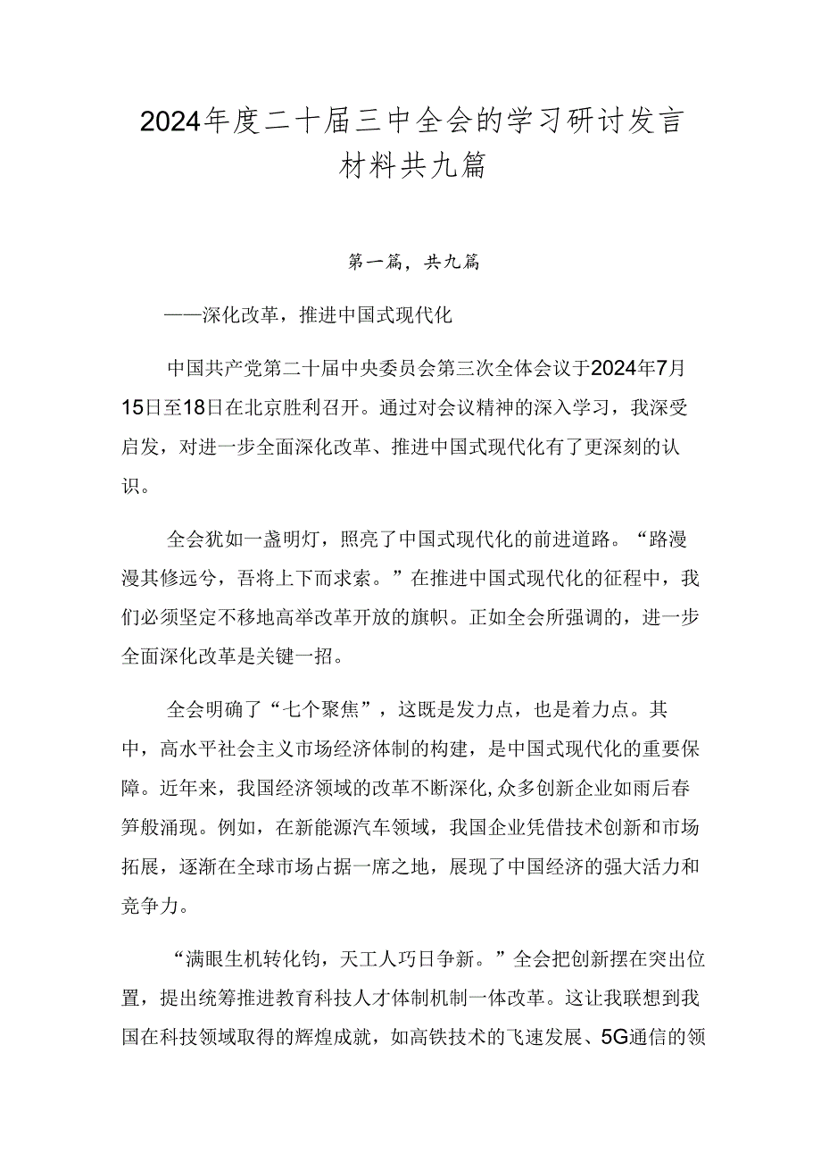 2024年度二十届三中全会的学习研讨发言材料共九篇.docx_第1页