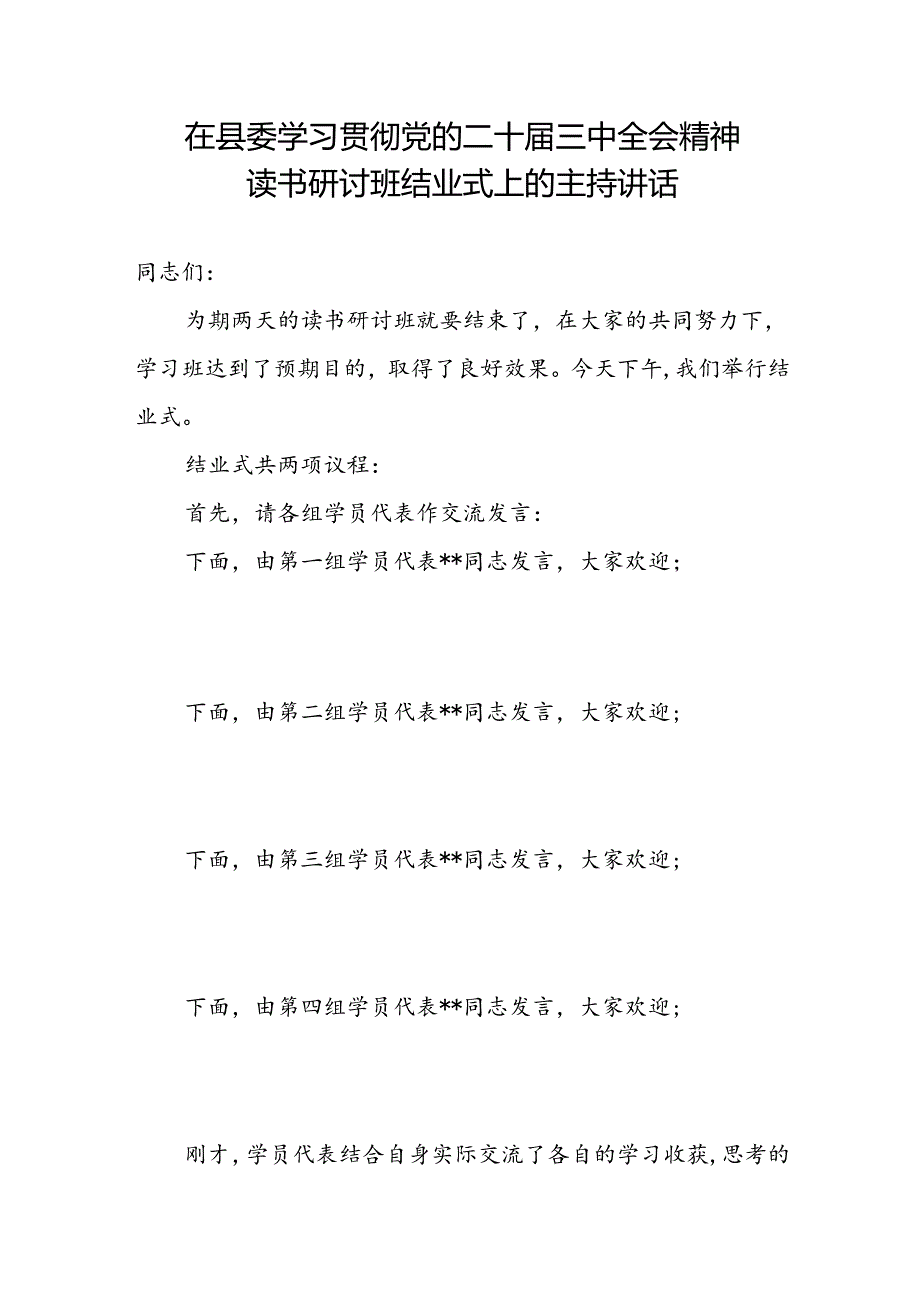 在县委学习贯彻党的二十届三中全会精神读书研讨班结业式上的主持讲话.docx_第1页