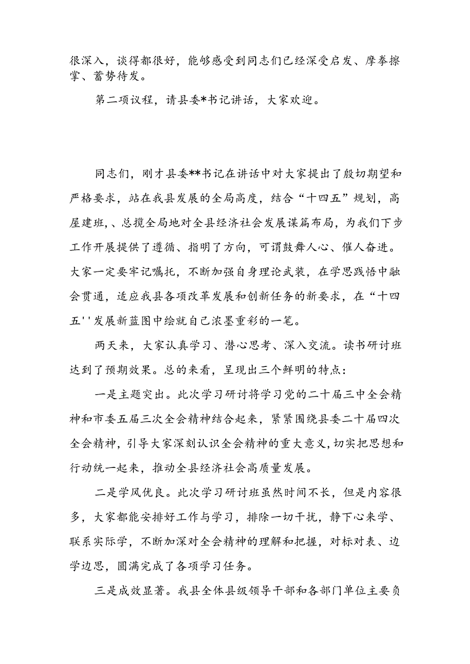 在县委学习贯彻党的二十届三中全会精神读书研讨班结业式上的主持讲话.docx_第2页