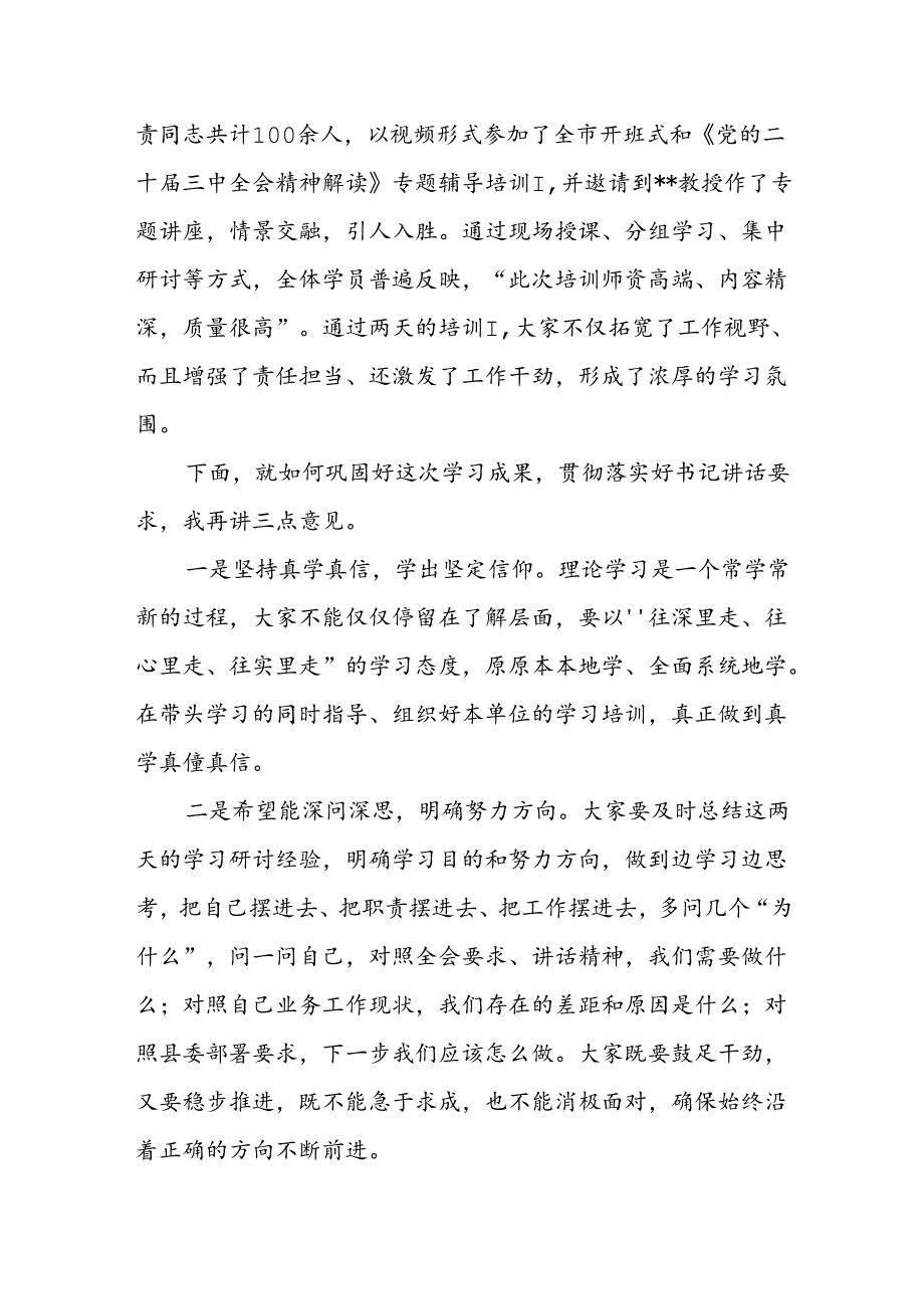 在县委学习贯彻党的二十届三中全会精神读书研讨班结业式上的主持讲话.docx_第3页