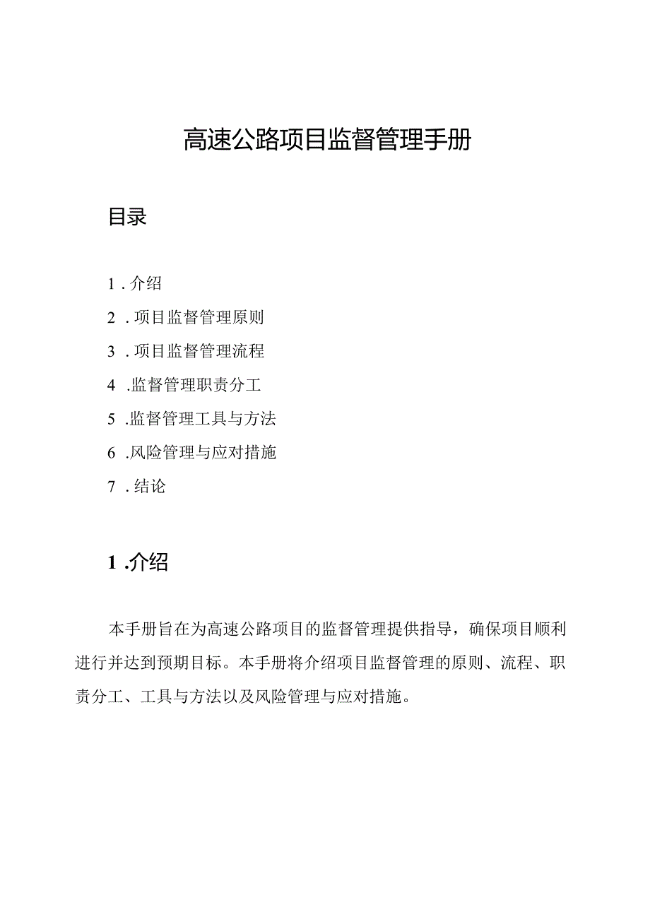 高速公路项目监督管理手册.docx_第1页