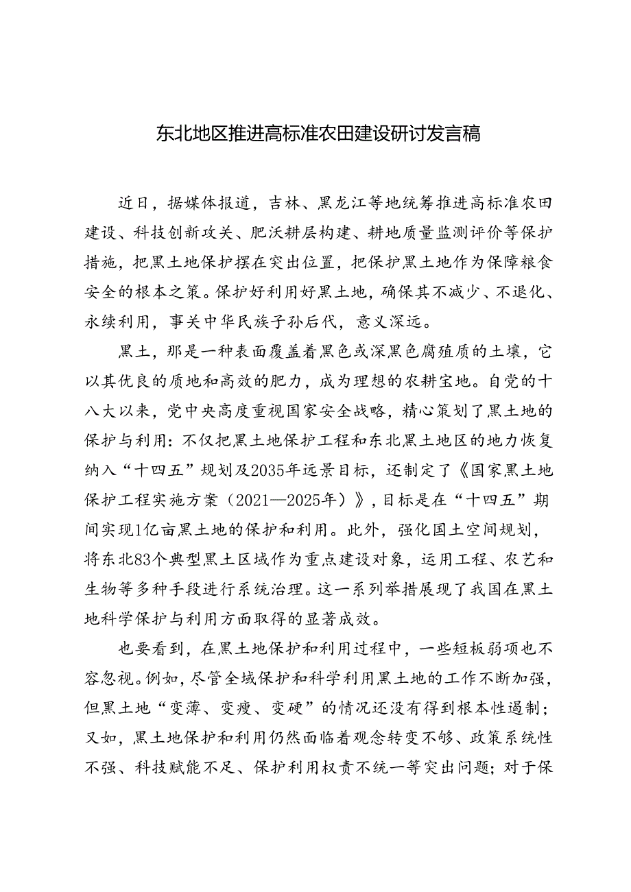 4篇 2024年东北地区推进高标准农田建设研讨发言稿.docx_第1页