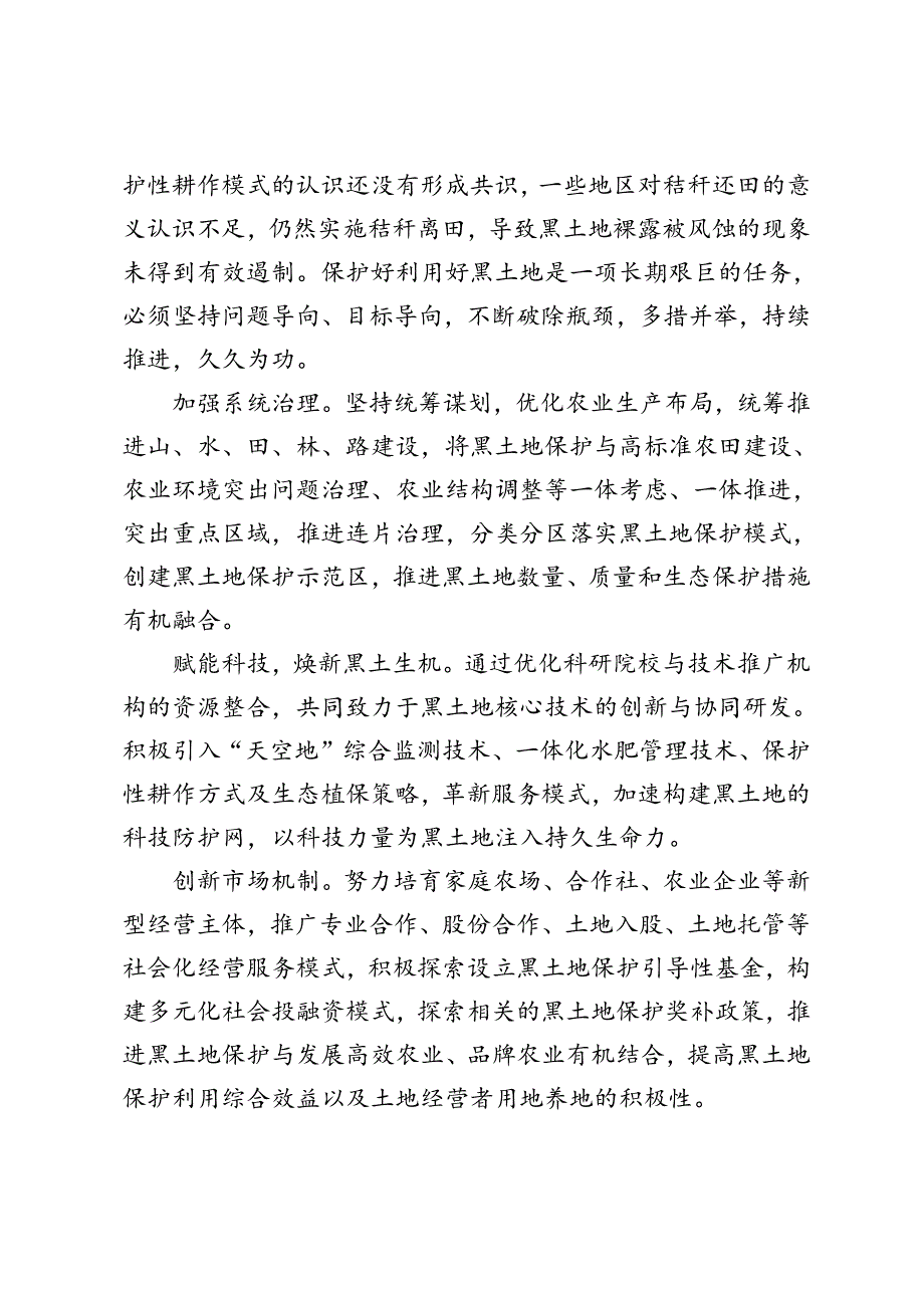 4篇 2024年东北地区推进高标准农田建设研讨发言稿.docx_第2页