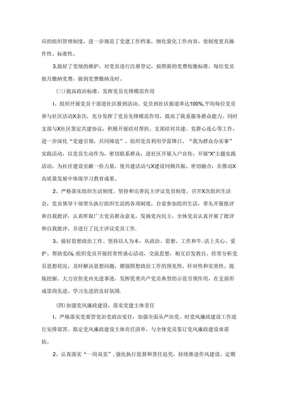 党支部书记2024年上半年党建述职报告二篇.docx_第2页