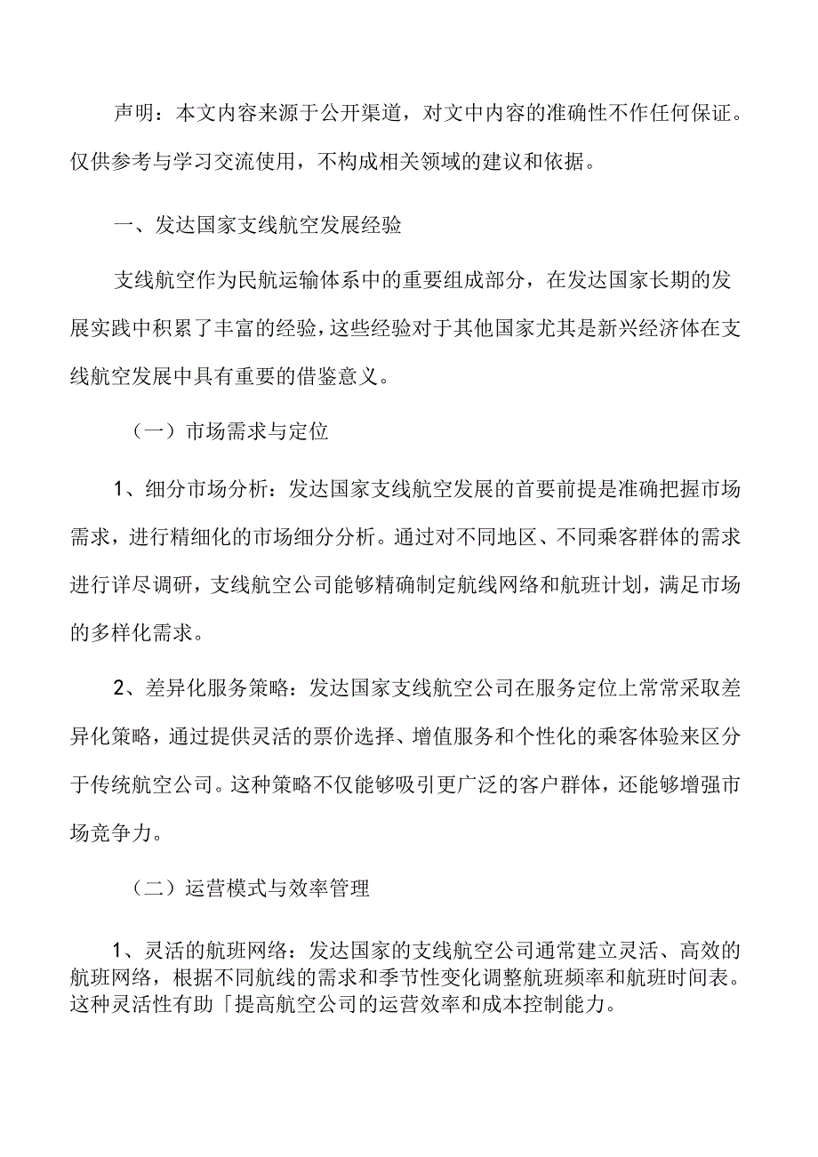 直线航空专题研究：发达国家支线航空发展经验.docx_第3页