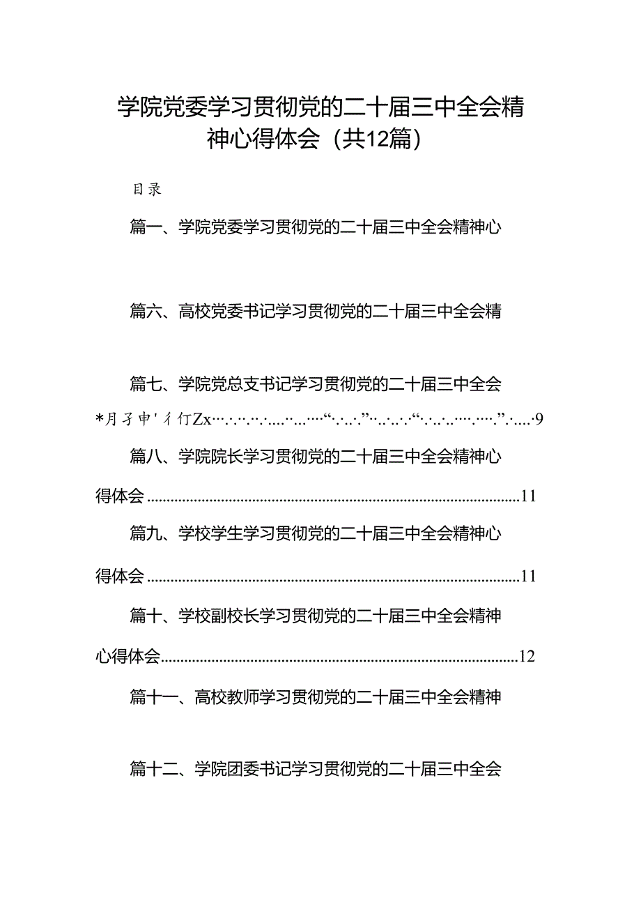 2024学院党委学习贯彻党的二十届三中全会精神心得体会12篇（精选）.docx_第1页