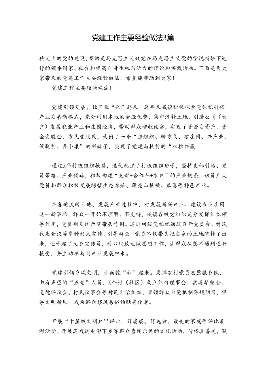 党建工作主要经验做法3篇.docx_第1页