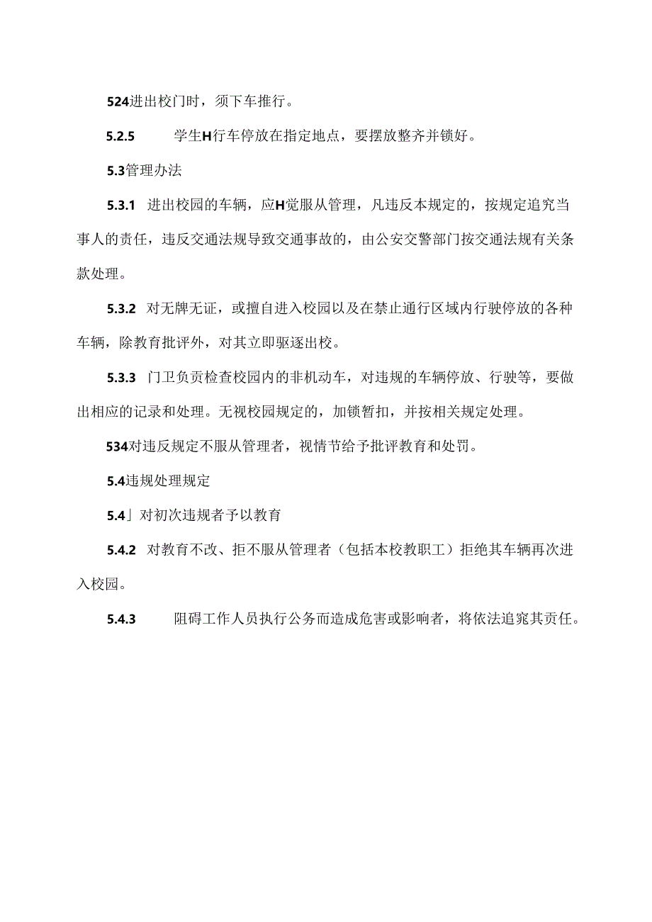 北京XX区XX小学车辆管理制度（2024年）.docx_第3页