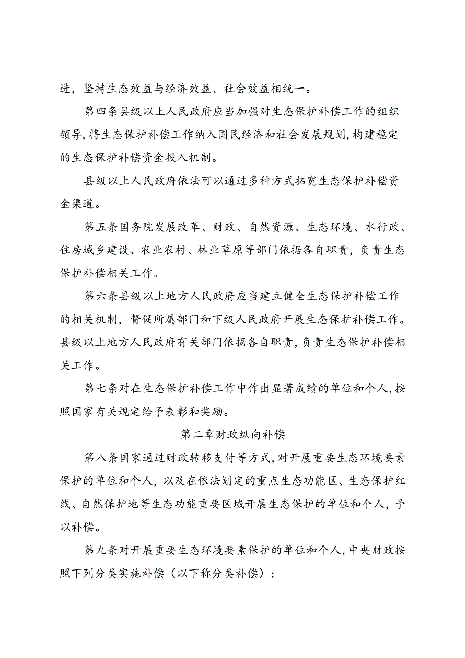 2024.7《生态保护补偿条例》全文.docx_第2页