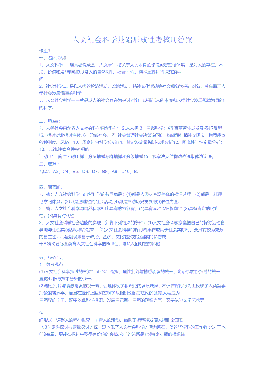 人文社会科学基础形成性考核册答案9.docx_第1页