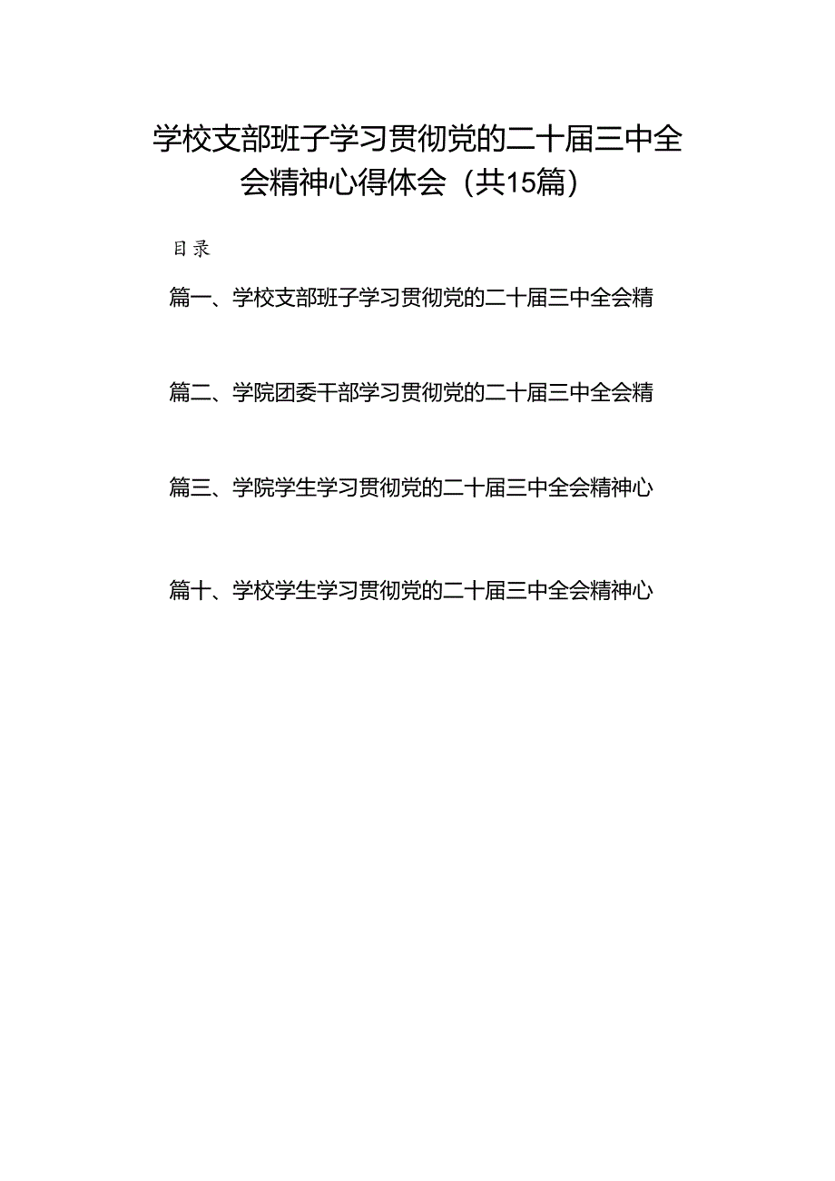 学校支部班子学习贯彻党的二十届三中全会精神心得体会15篇（精选）.docx_第1页