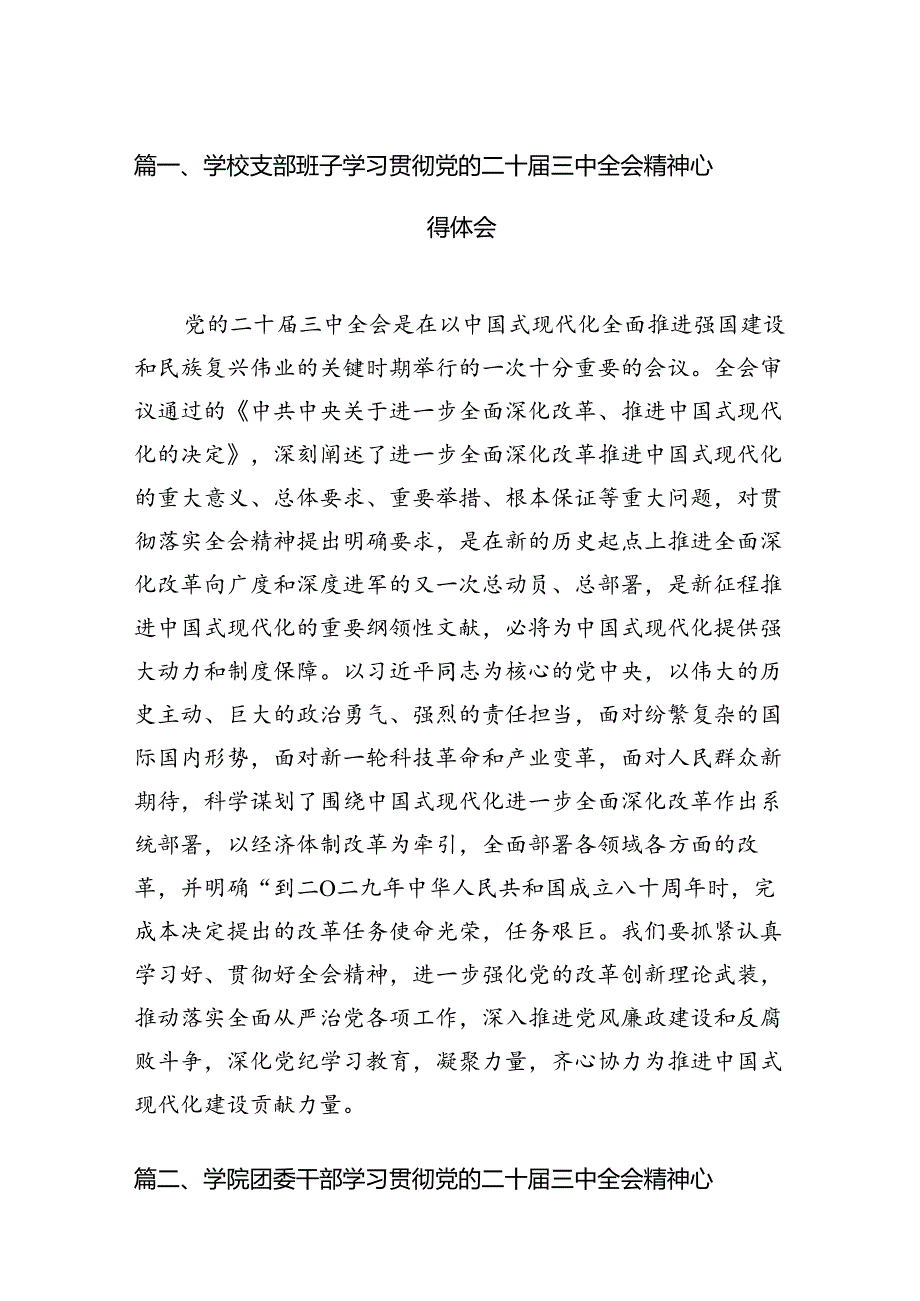 学校支部班子学习贯彻党的二十届三中全会精神心得体会15篇（精选）.docx_第2页