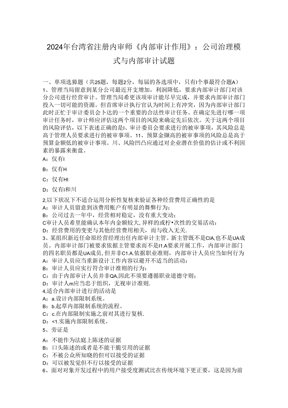 2024年台湾省注册内审师《内部审计作用》：公司治理模式与内部审计试题.docx_第1页