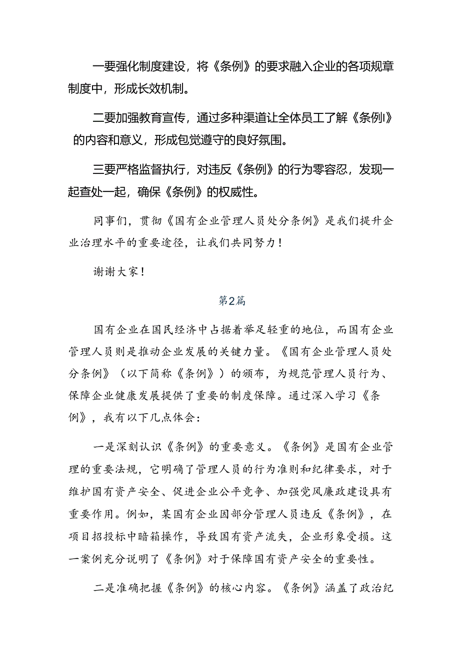 在深入学习2024年国有企业管理人员处分条例交流发言提纲.docx_第2页