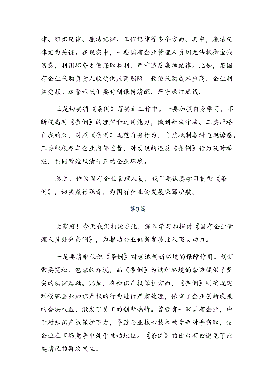 在深入学习2024年国有企业管理人员处分条例交流发言提纲.docx_第3页