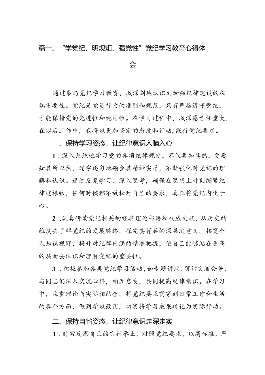 “学党纪、明规矩、强党性”党纪学习教育心得体会13篇（精选）.docx_第2页