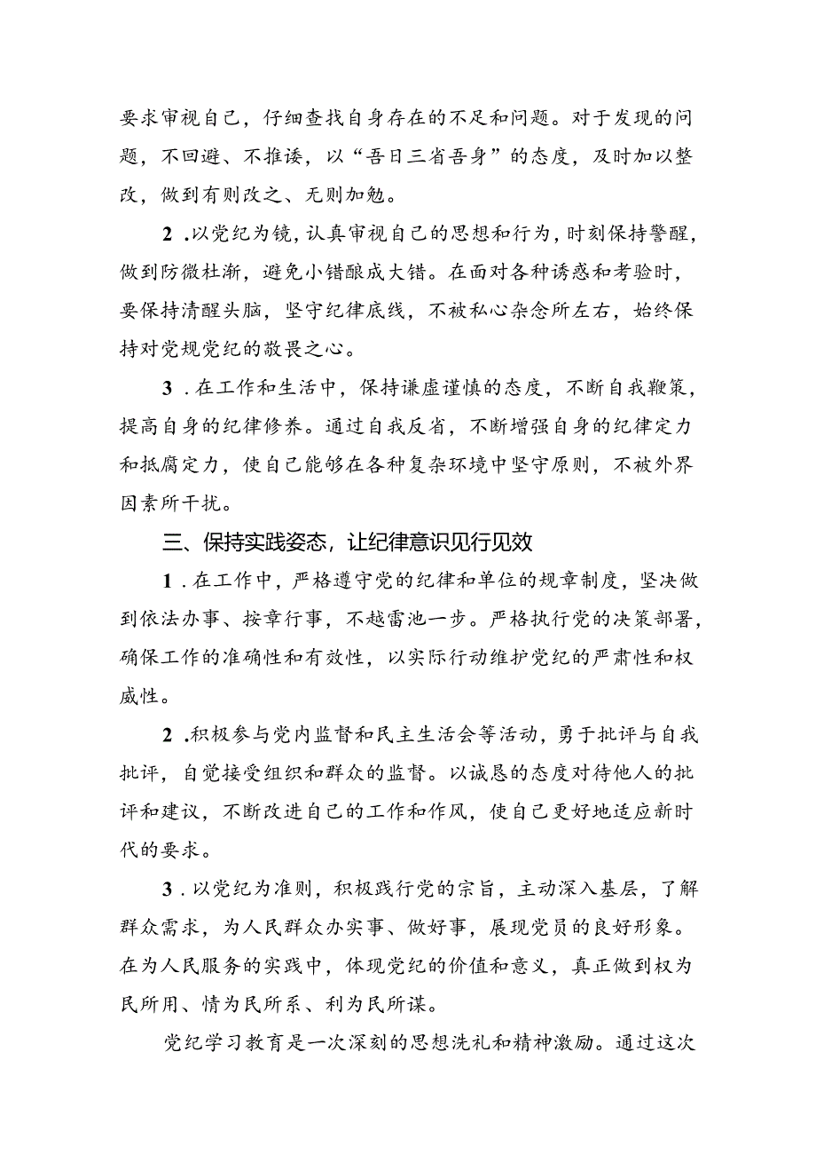 “学党纪、明规矩、强党性”党纪学习教育心得体会13篇（精选）.docx_第3页