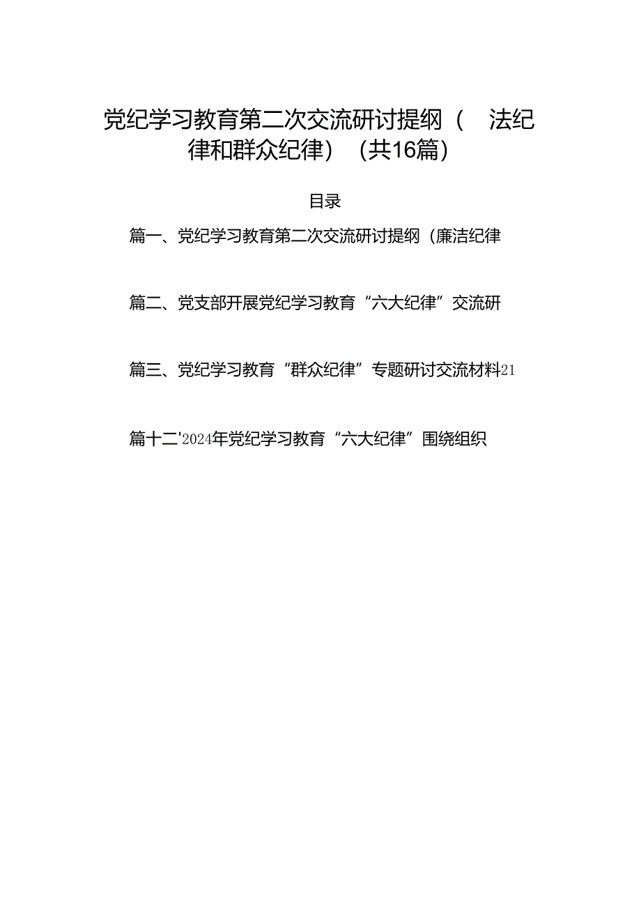 党纪学习教育第二次交流研讨提纲（廉洁纪律和群众纪律）（共16篇）.docx_第1页