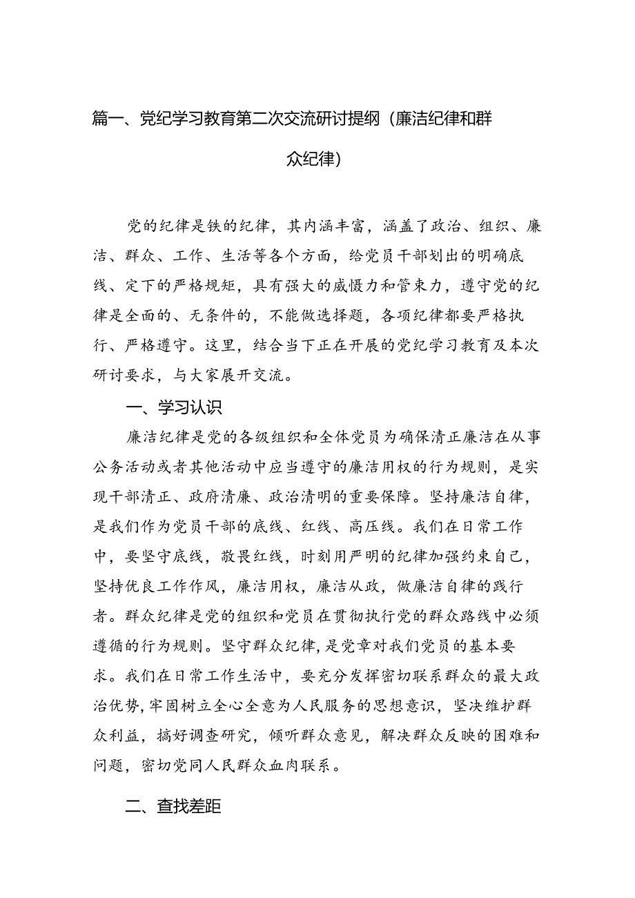 党纪学习教育第二次交流研讨提纲（廉洁纪律和群众纪律）（共16篇）.docx_第2页