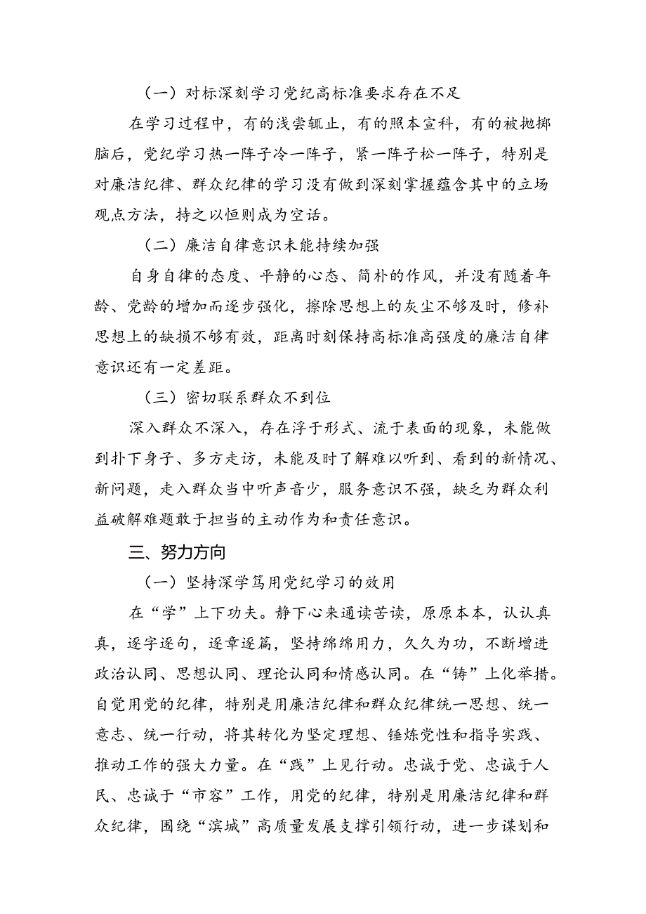 党纪学习教育第二次交流研讨提纲（廉洁纪律和群众纪律）（共16篇）.docx_第3页