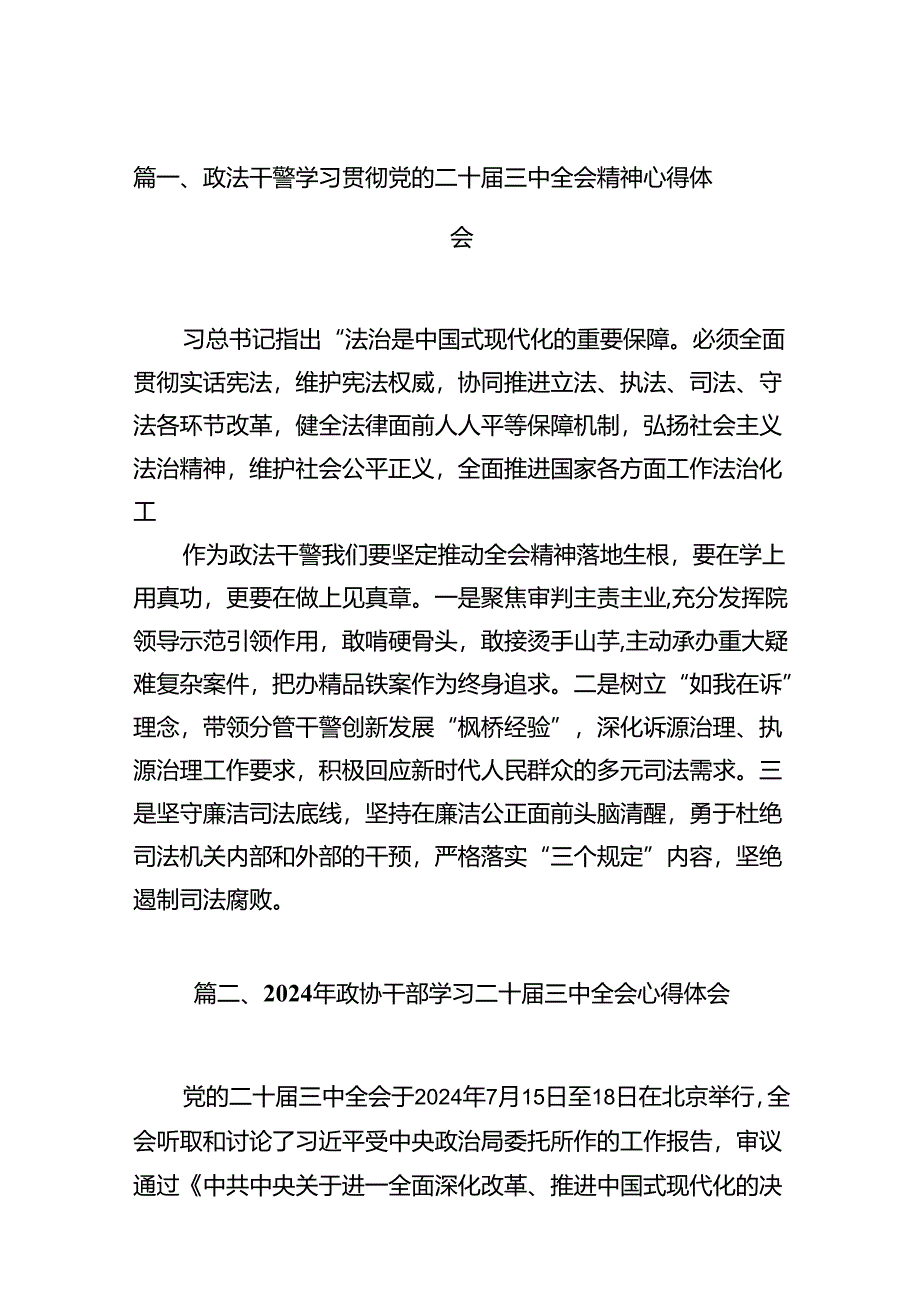 政法干警学习贯彻党的二十届三中全会精神心得体会16篇（精选）.docx_第2页