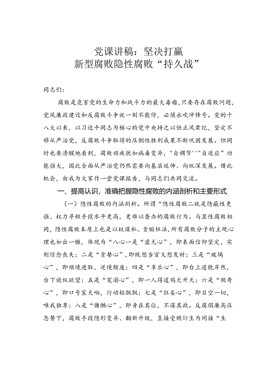 党课讲稿：坚决打赢新型腐败隐性腐败“持久战”.docx_第1页