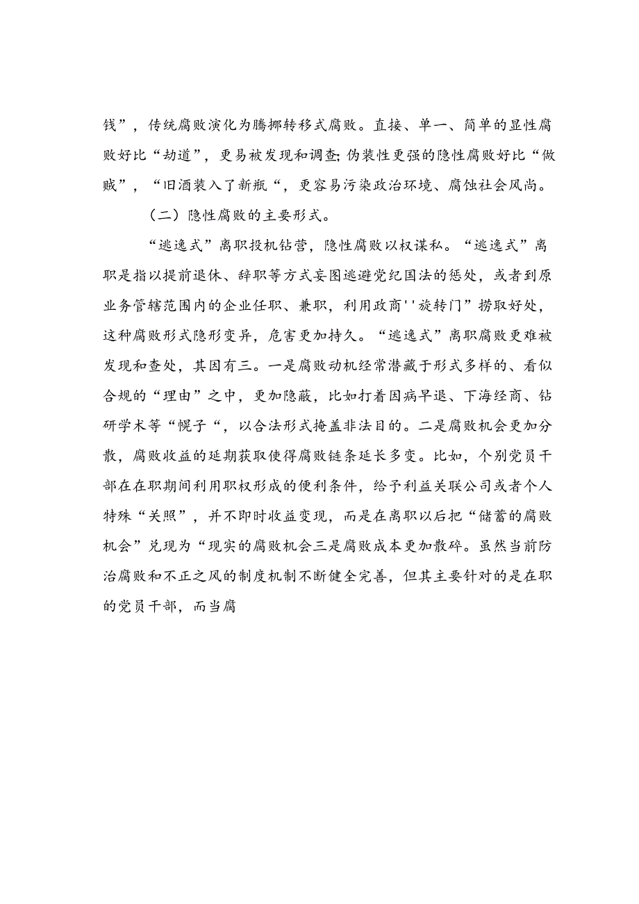 党课讲稿：坚决打赢新型腐败隐性腐败“持久战”.docx_第2页