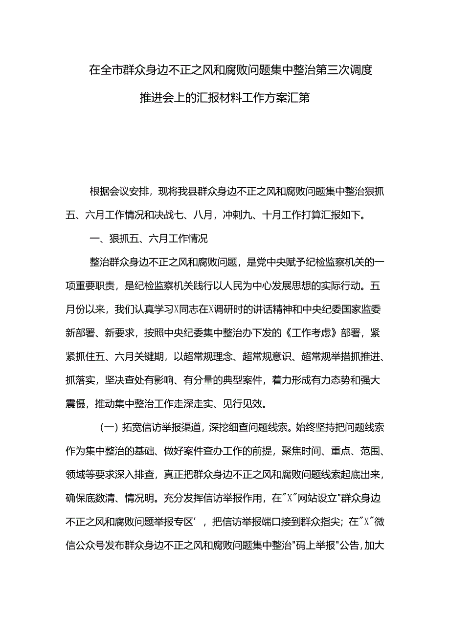 在全市群众身边不正之风和腐败问题集中整治第三次调度推进会上的汇报材料工作方案汇篇.docx_第1页