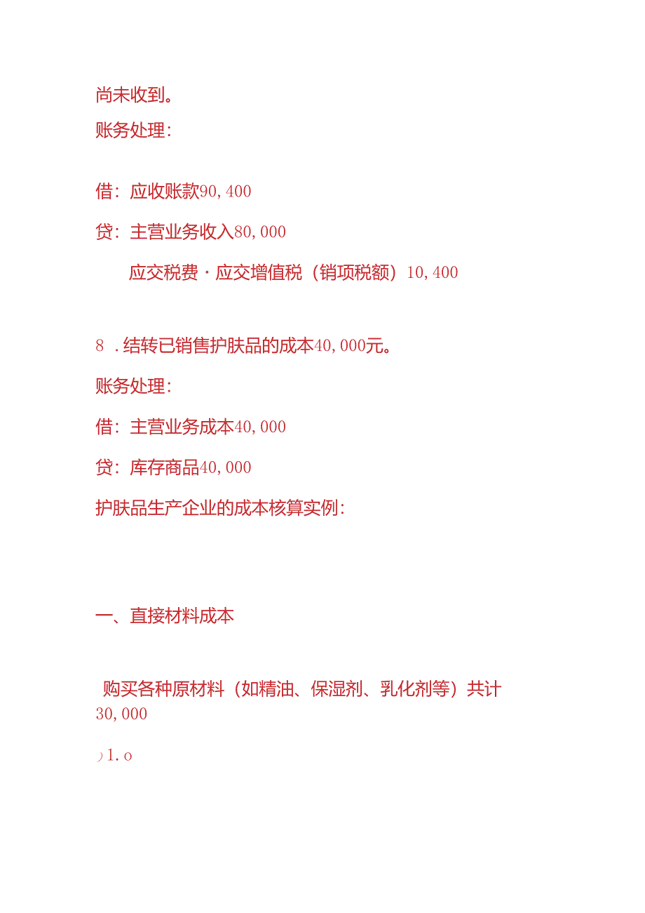 做账实操-护肤品生产企业的账务处理.docx_第3页