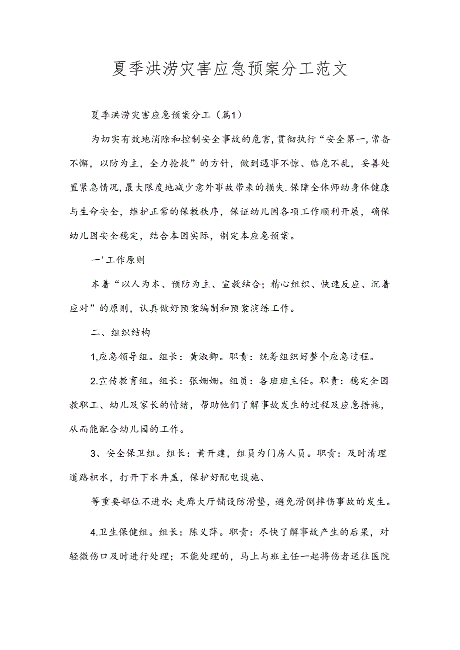 夏季洪涝灾害应急预案分工范文.docx_第1页