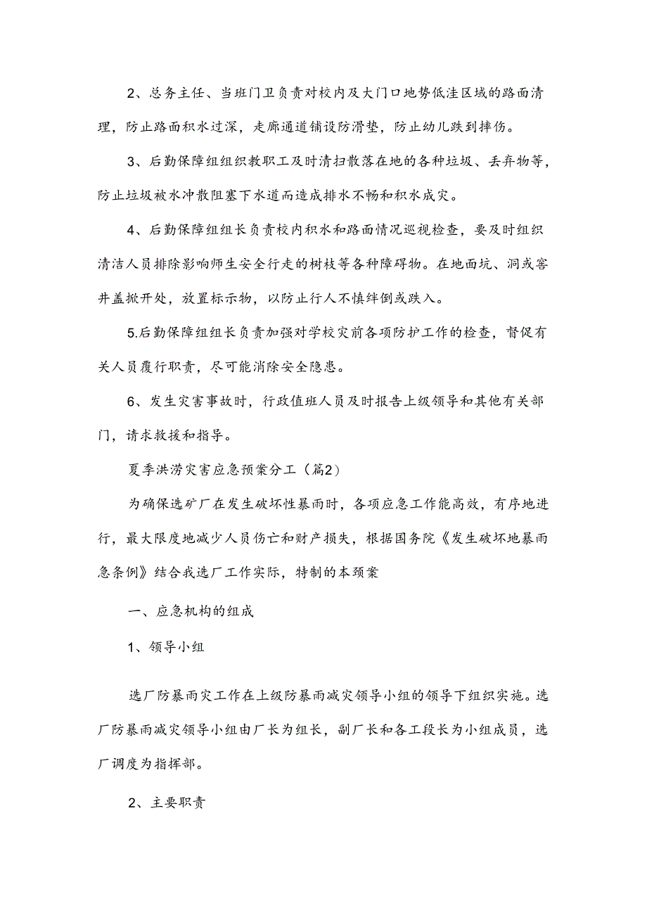 夏季洪涝灾害应急预案分工范文.docx_第3页