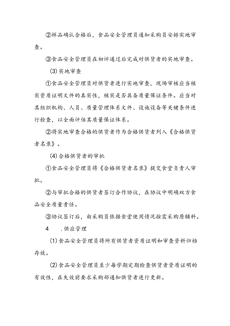 海南省学校食品安全管理供货者评价和退出管理制度模板.docx_第2页