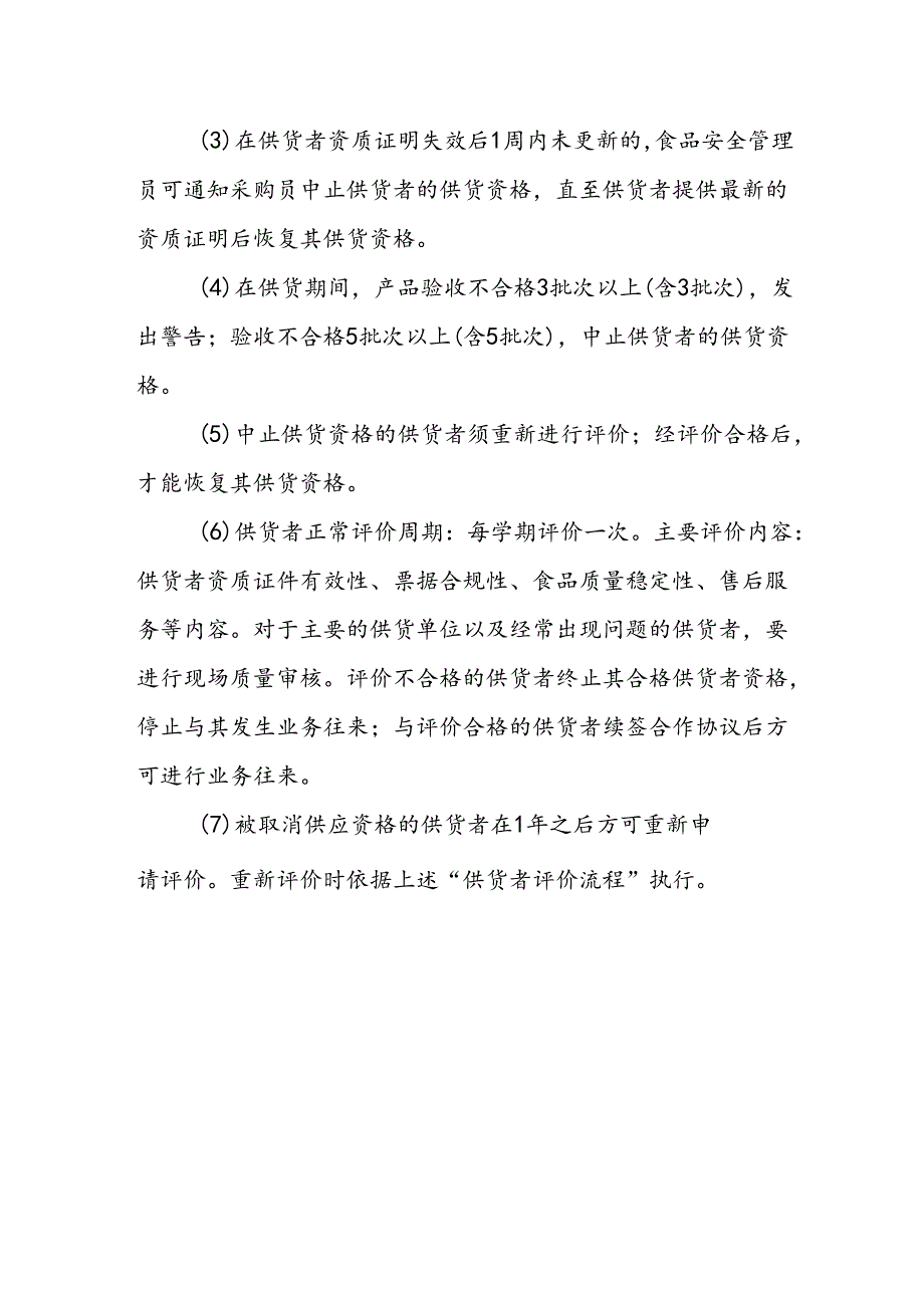 海南省学校食品安全管理供货者评价和退出管理制度模板.docx_第3页