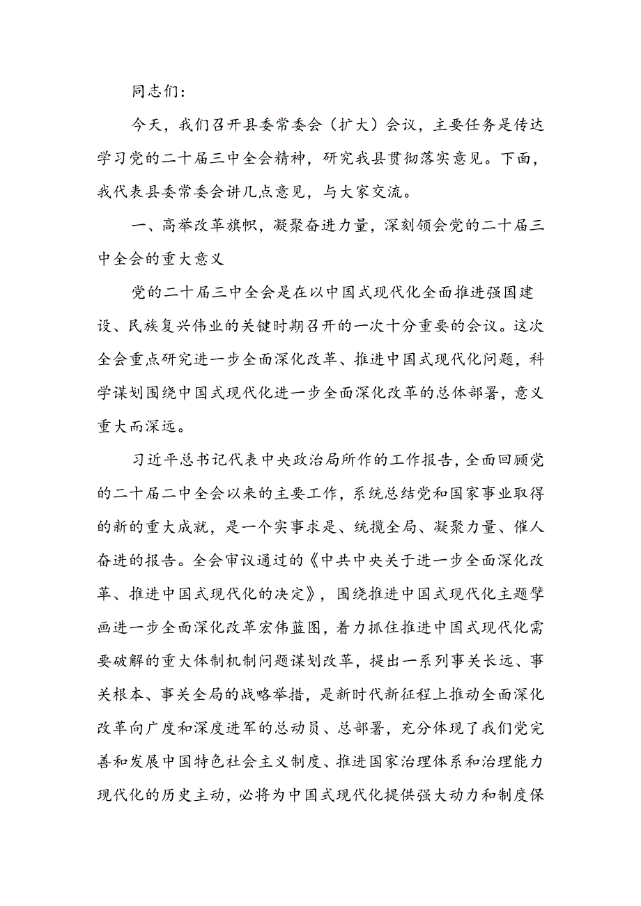 传达学习党的二十届三中全会精神会议上的讲话.docx_第1页