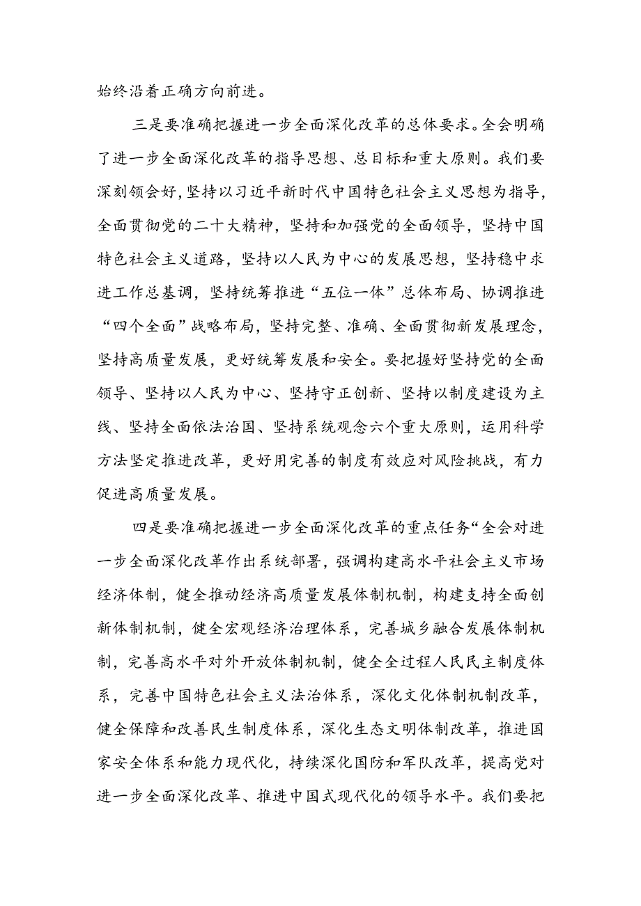 传达学习党的二十届三中全会精神会议上的讲话.docx_第3页