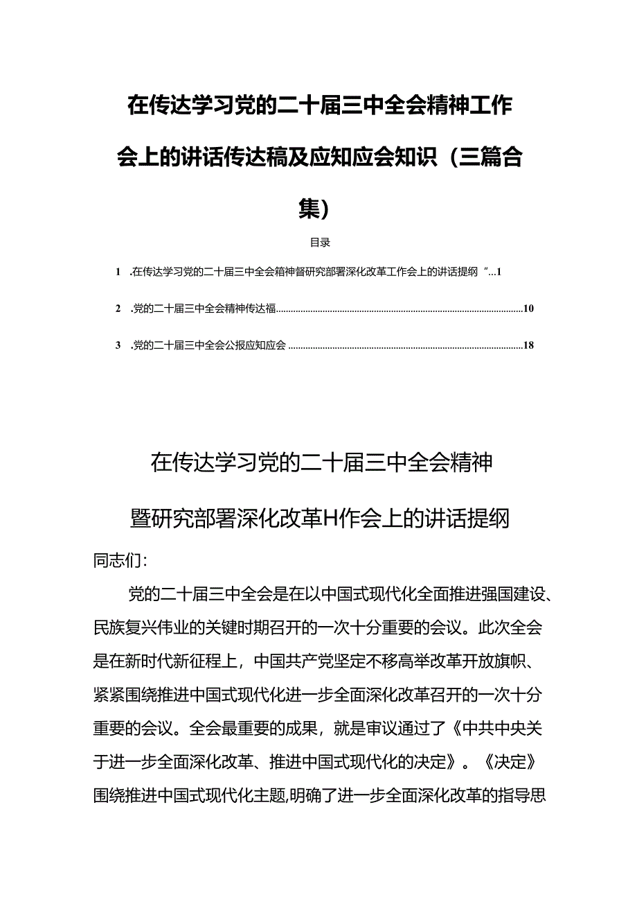 在传达学习党的二十届三中全会精神工作会上的讲话传达稿及应知应会知识（三篇合集）.docx_第1页