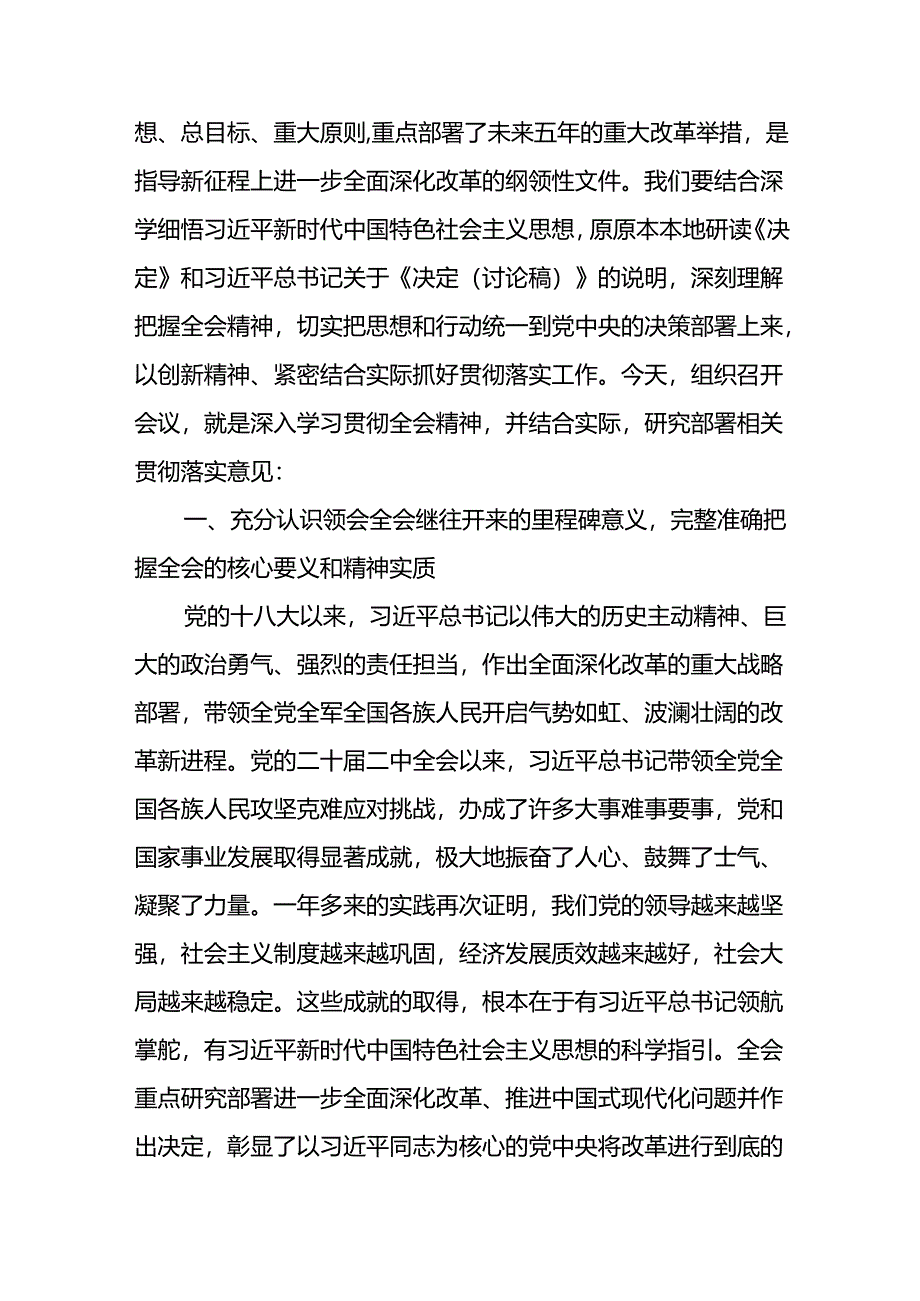 在传达学习党的二十届三中全会精神工作会上的讲话传达稿及应知应会知识（三篇合集）.docx_第2页