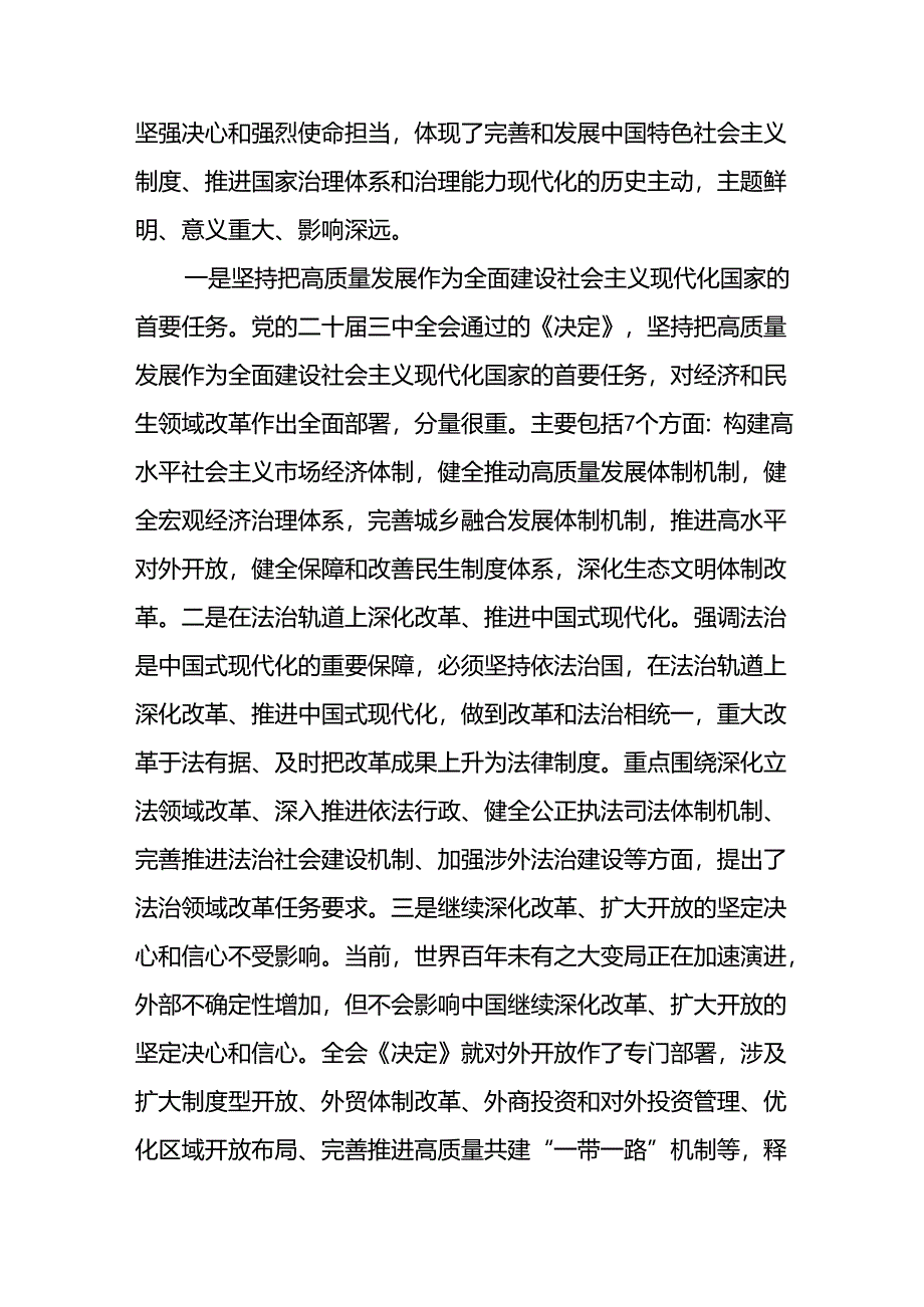 在传达学习党的二十届三中全会精神工作会上的讲话传达稿及应知应会知识（三篇合集）.docx_第3页