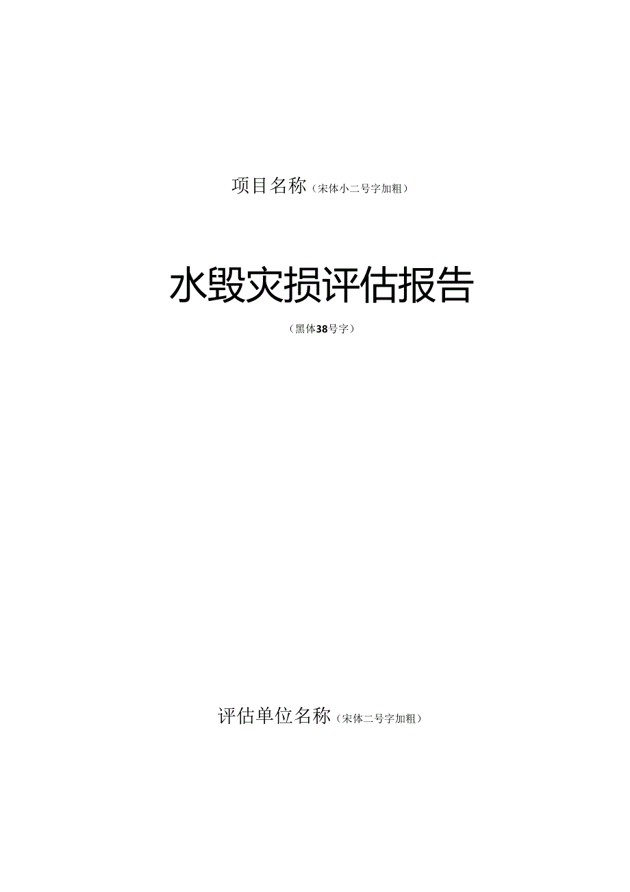 X公路水毁灾损评估报告格式.docx_第2页