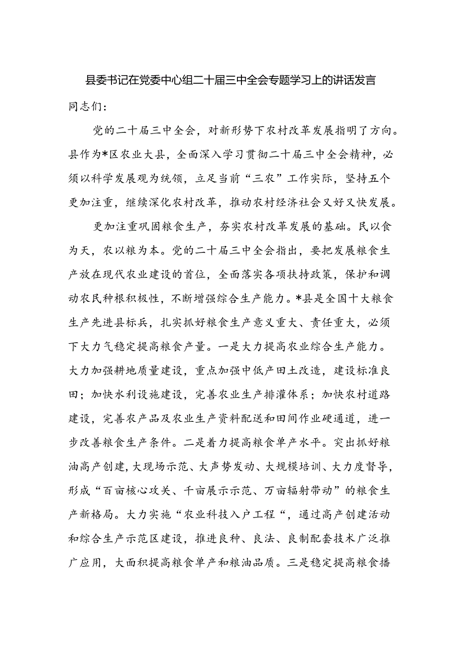 县委书记在党委中心组二十届三中全会精神专题学习上的讲话发言.docx_第1页