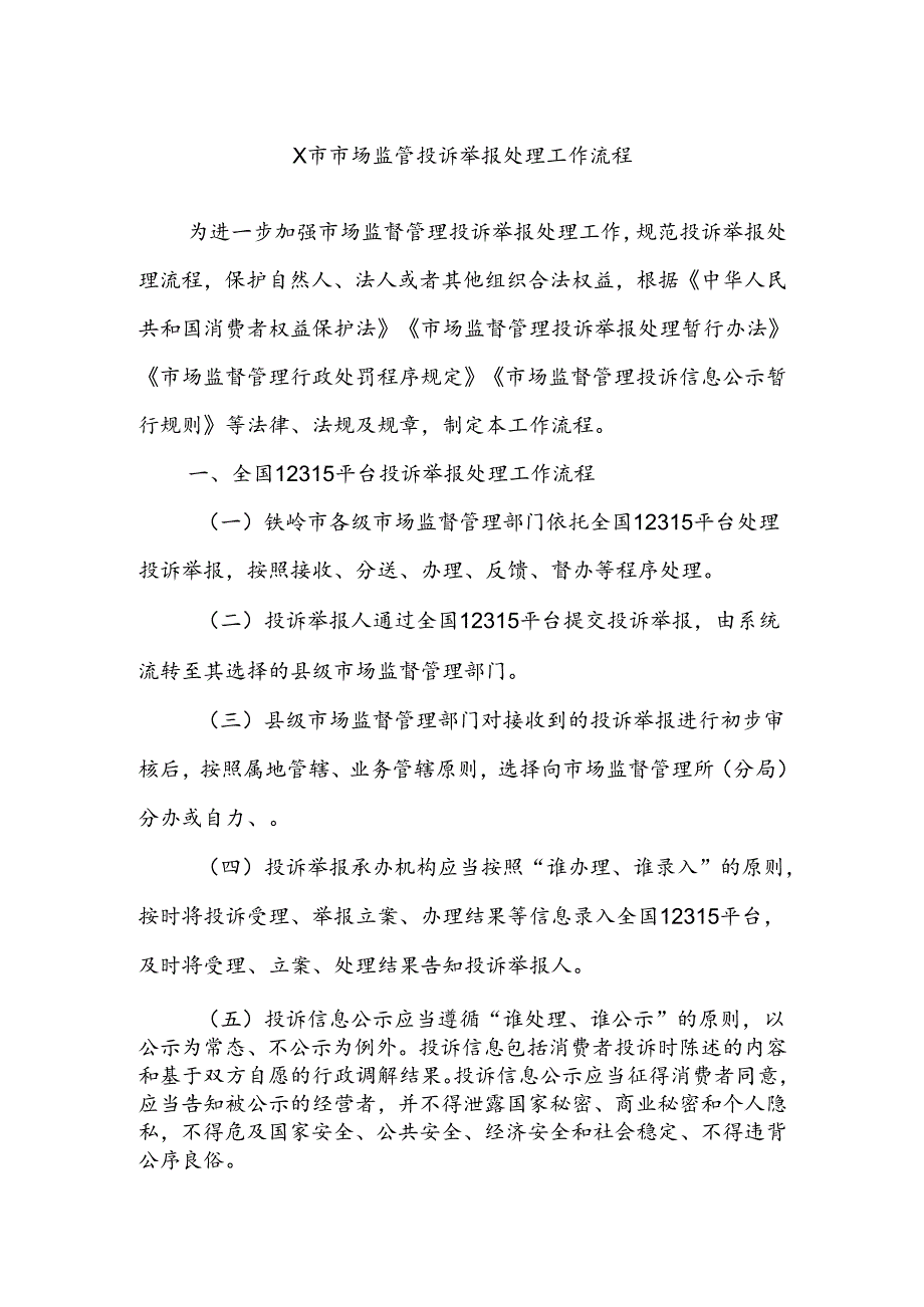 X市市场监管投诉举报处理工作流程.docx_第1页