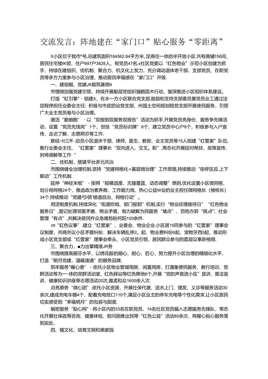 交流发言：阵地建在“家门口” 贴心服务“零距离”.docx_第1页