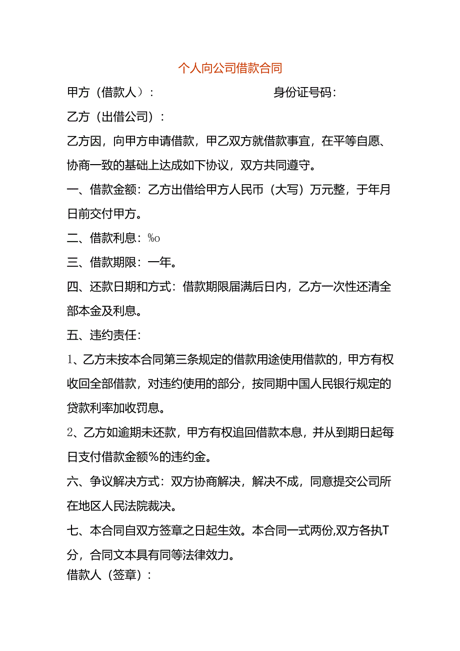 个人向公司借款合同.docx_第1页