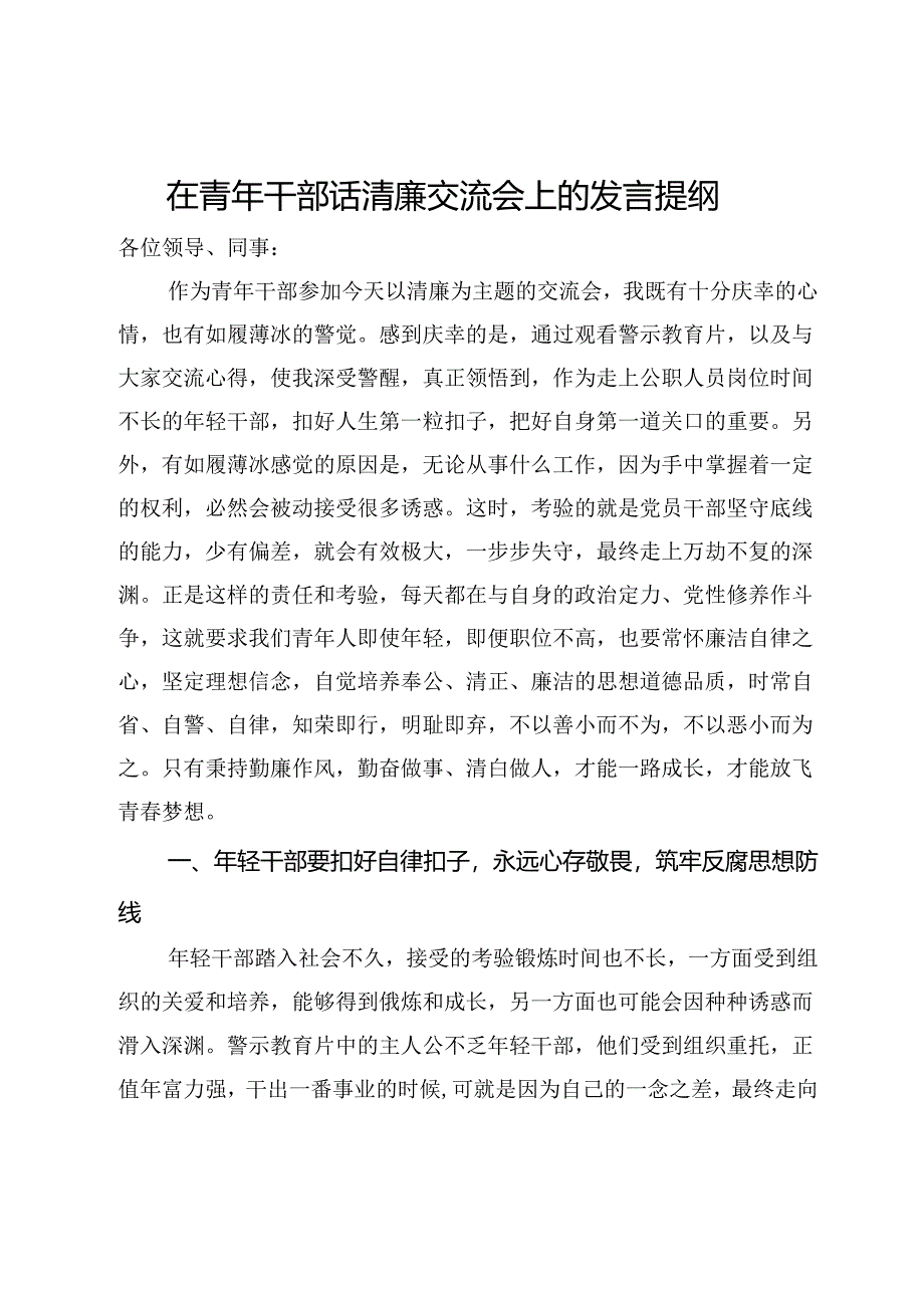 在青年干部话清廉交流会上的发言提纲.docx_第1页