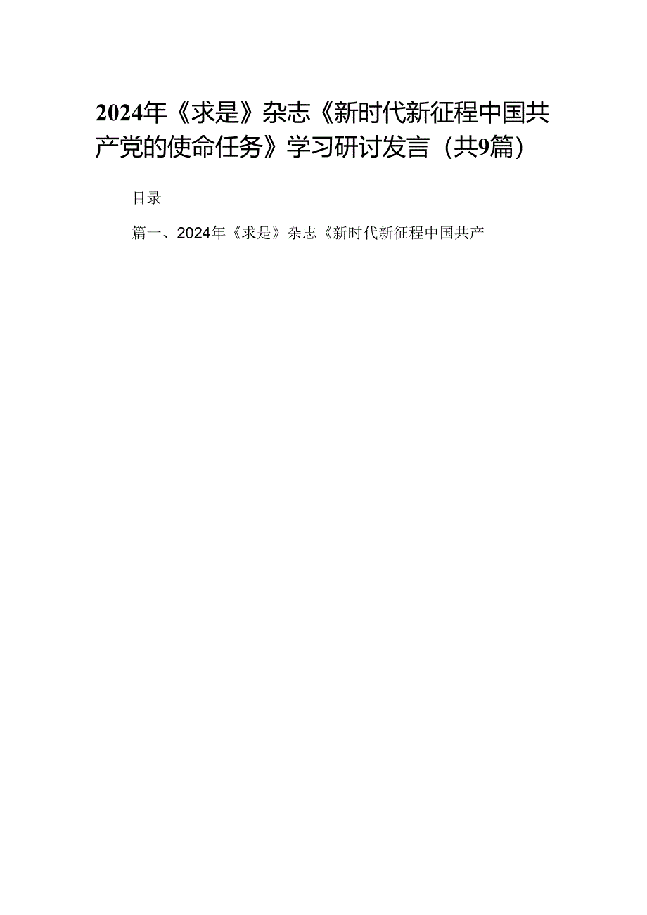 2024年《求是》杂志《新时代新征程中国共产党的使命任务》学习研讨发言（共9篇）.docx_第1页