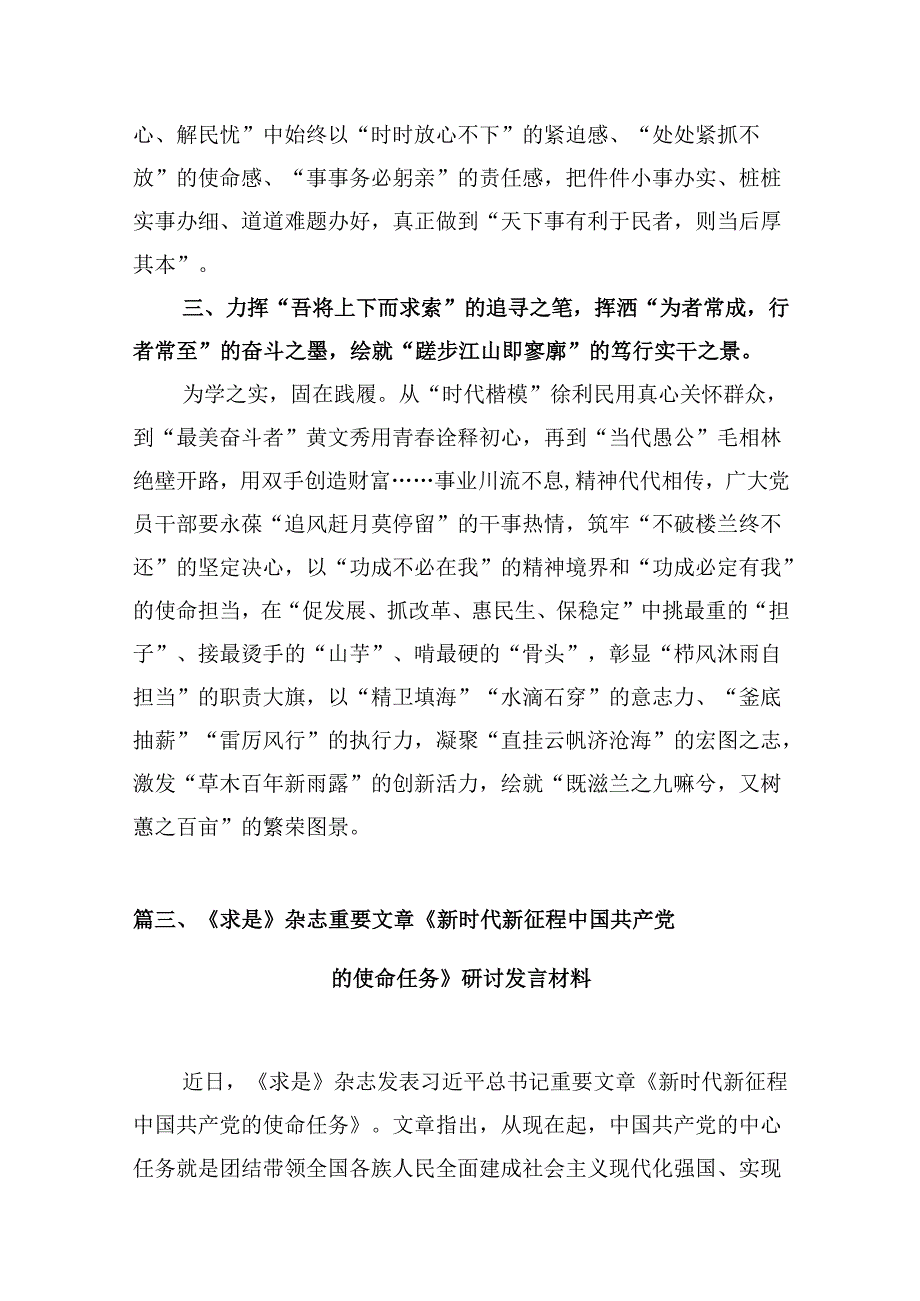 2024年《求是》杂志《新时代新征程中国共产党的使命任务》学习研讨发言（共9篇）.docx_第2页